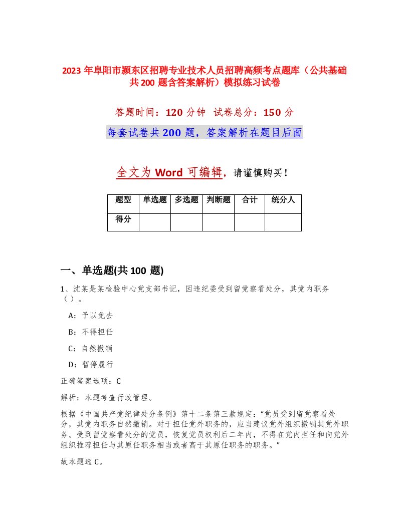 2023年阜阳市颍东区招聘专业技术人员招聘高频考点题库公共基础共200题含答案解析模拟练习试卷