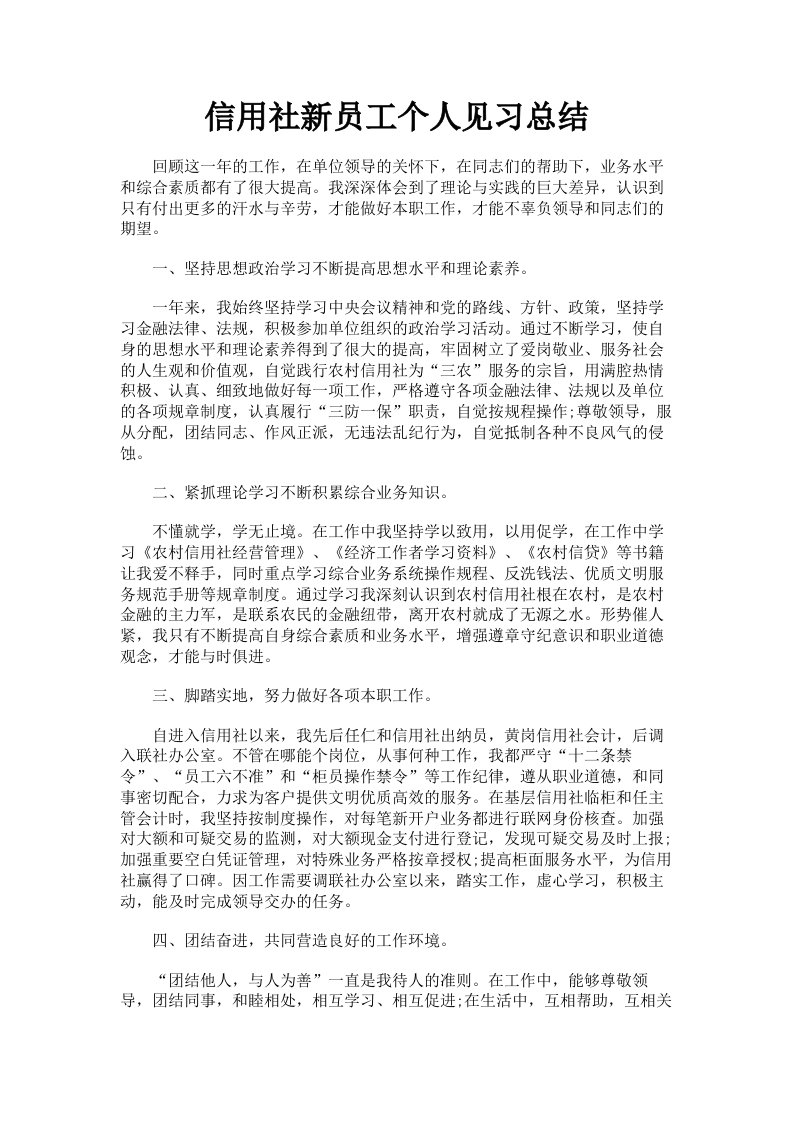 信用社新员工个人见习总结