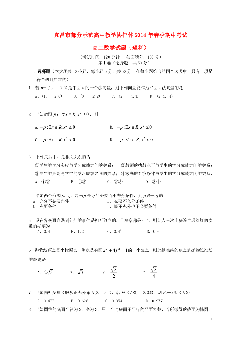 湖北省宜昌市部分示范高中教学协作体2013-2014学年高二数学下学期期中联考