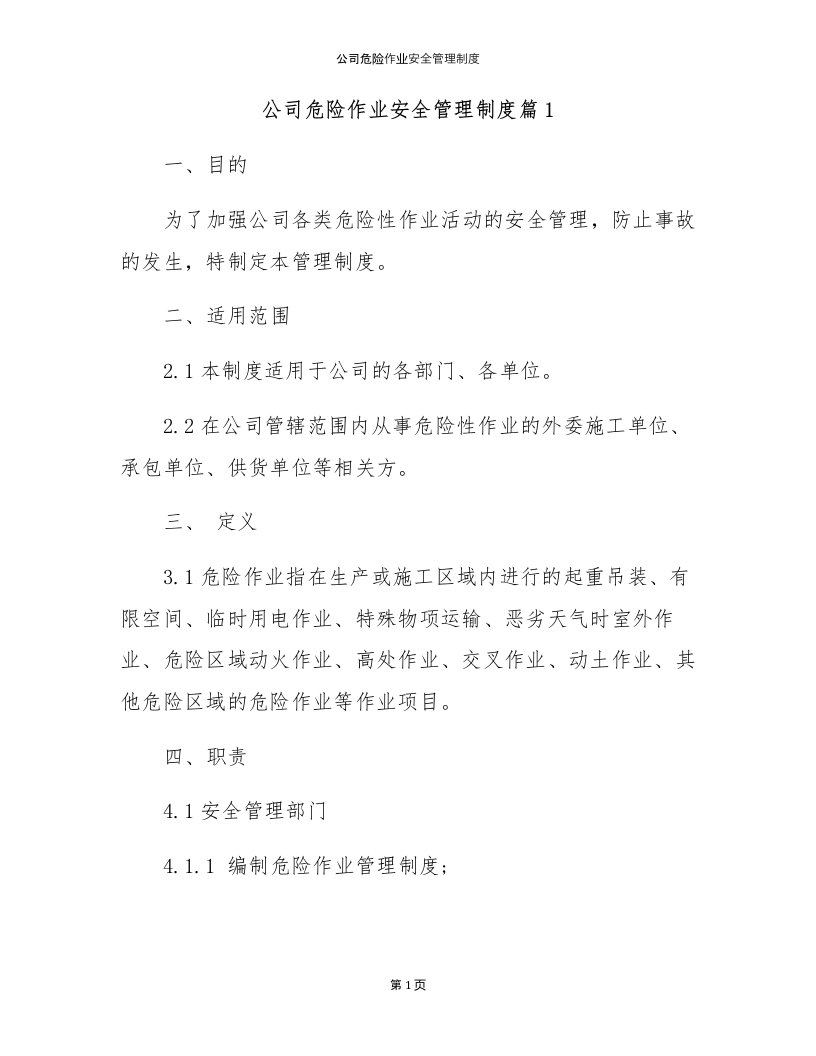 公司危险作业安全管理制度