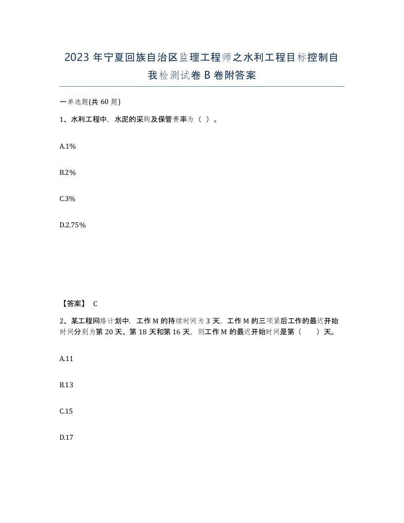 2023年宁夏回族自治区监理工程师之水利工程目标控制自我检测试卷B卷附答案