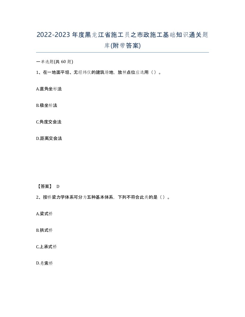 2022-2023年度黑龙江省施工员之市政施工基础知识通关题库附带答案