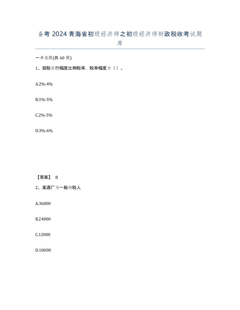 备考2024青海省初级经济师之初级经济师财政税收考试题库