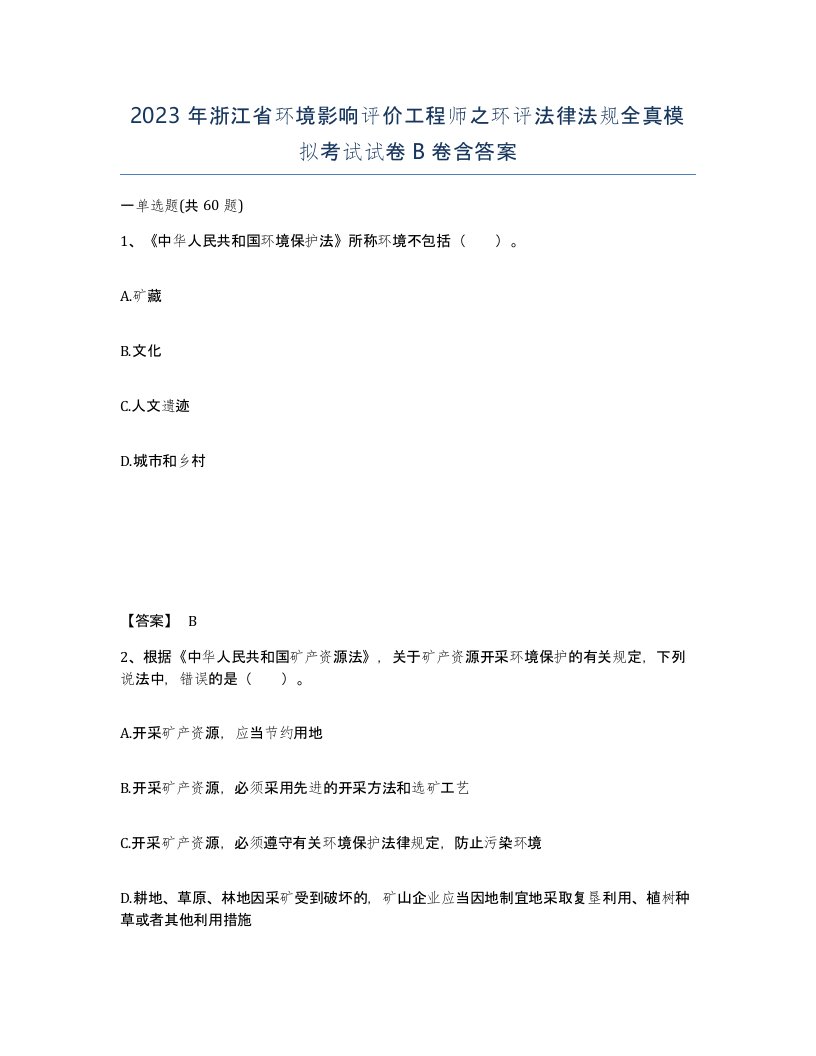 2023年浙江省环境影响评价工程师之环评法律法规全真模拟考试试卷B卷含答案