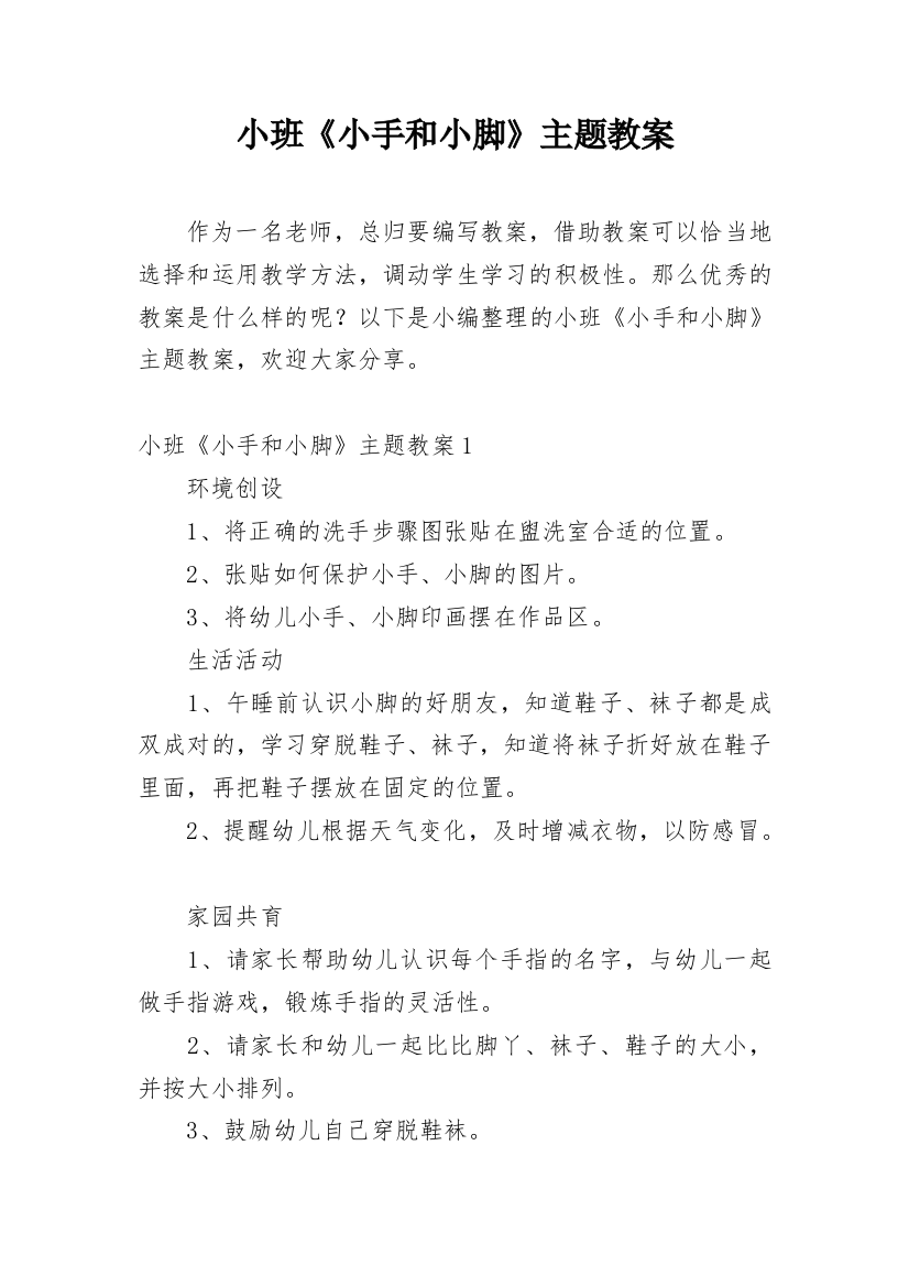 小班《小手和小脚》主题教案