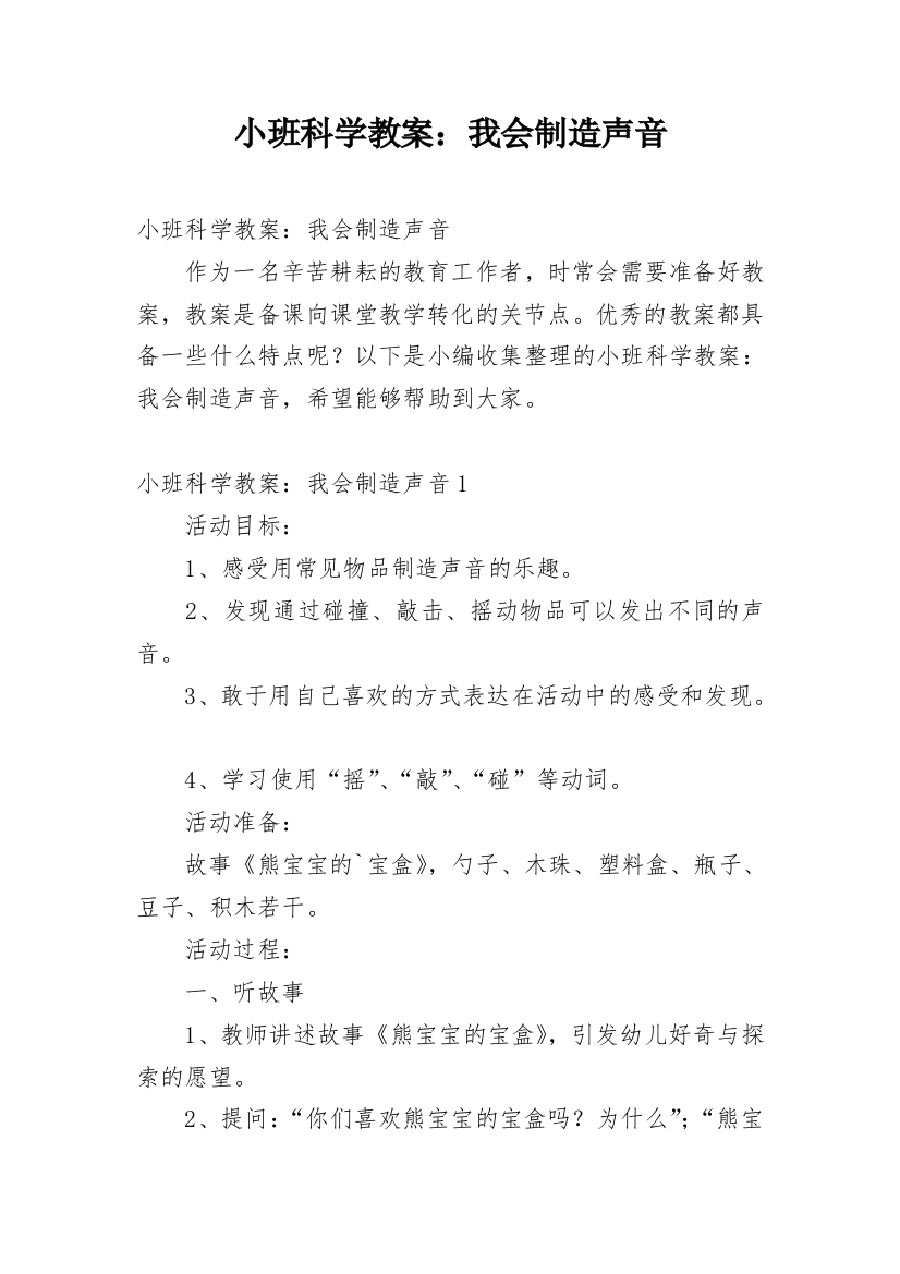 小班科学教案：我会制造声音