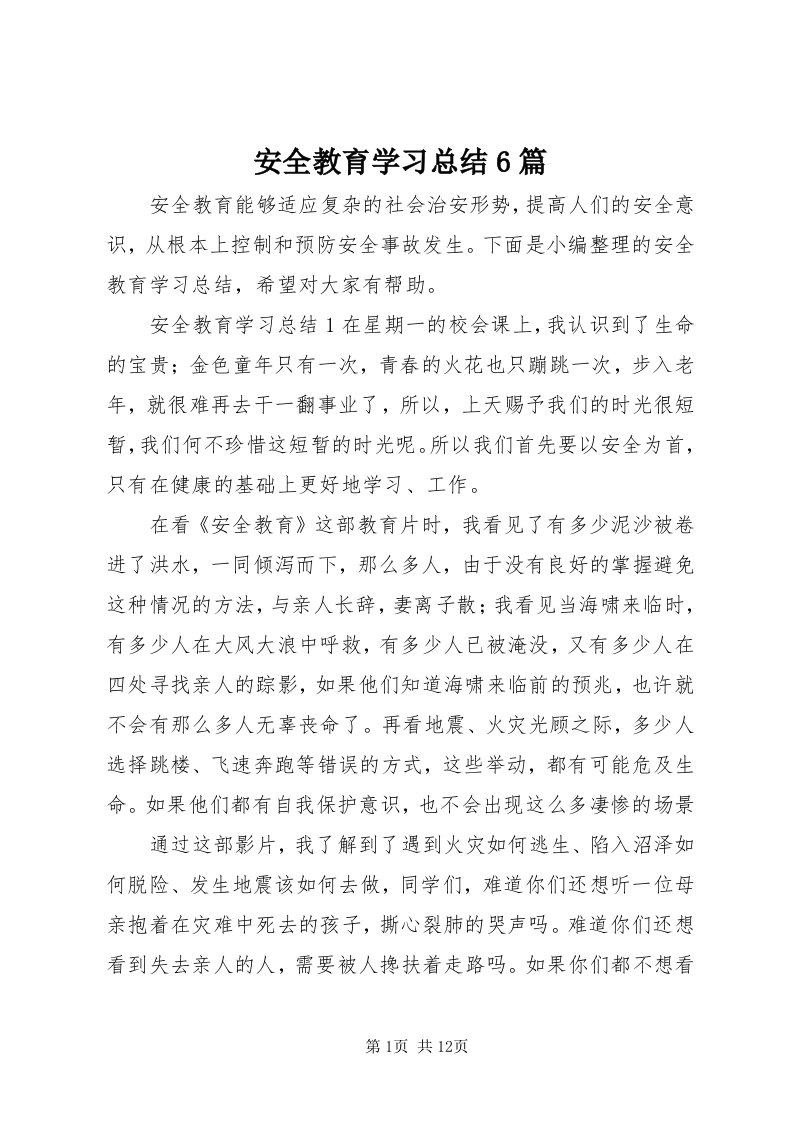 安全教育学习总结6篇