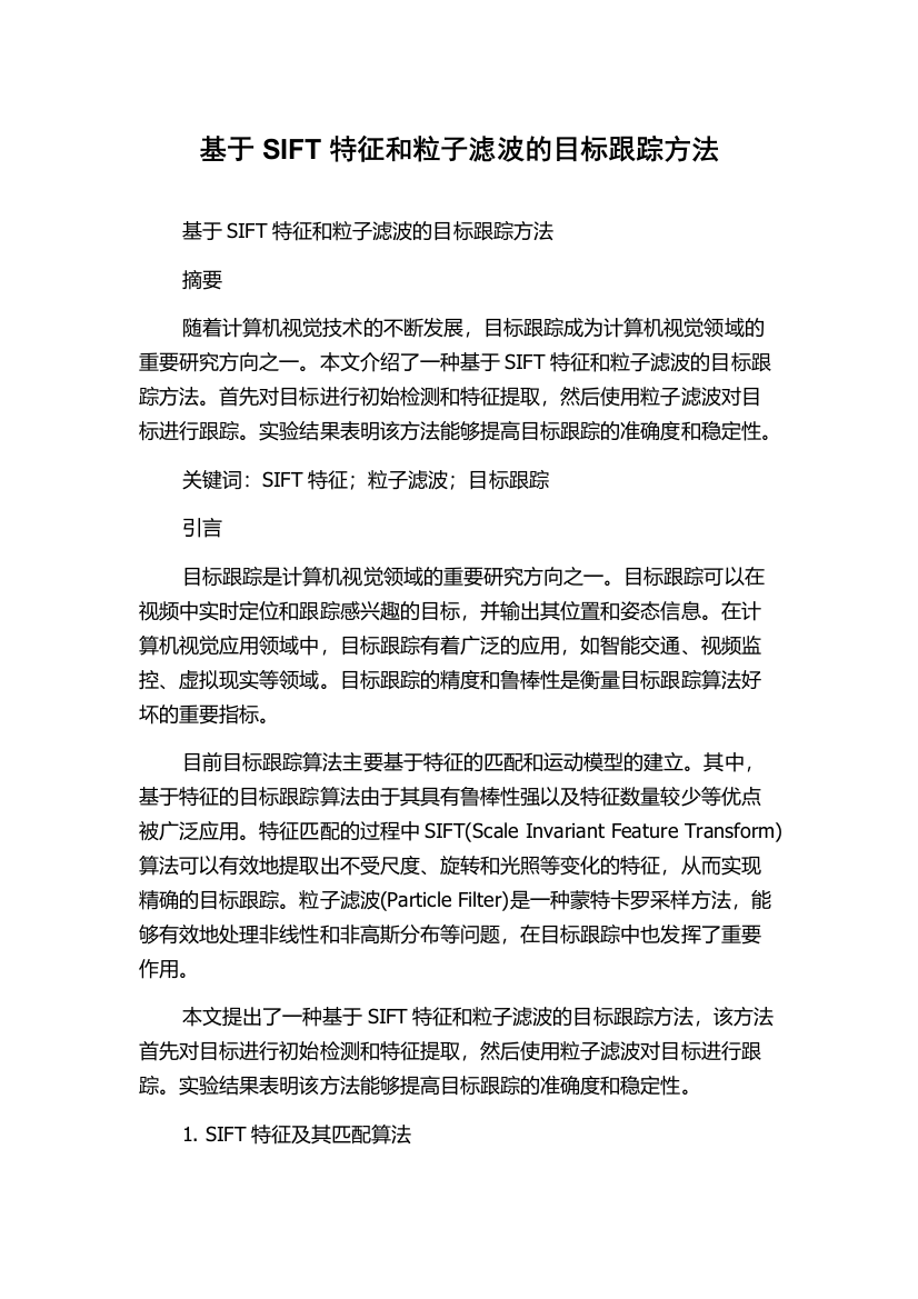 基于SIFT特征和粒子滤波的目标跟踪方法