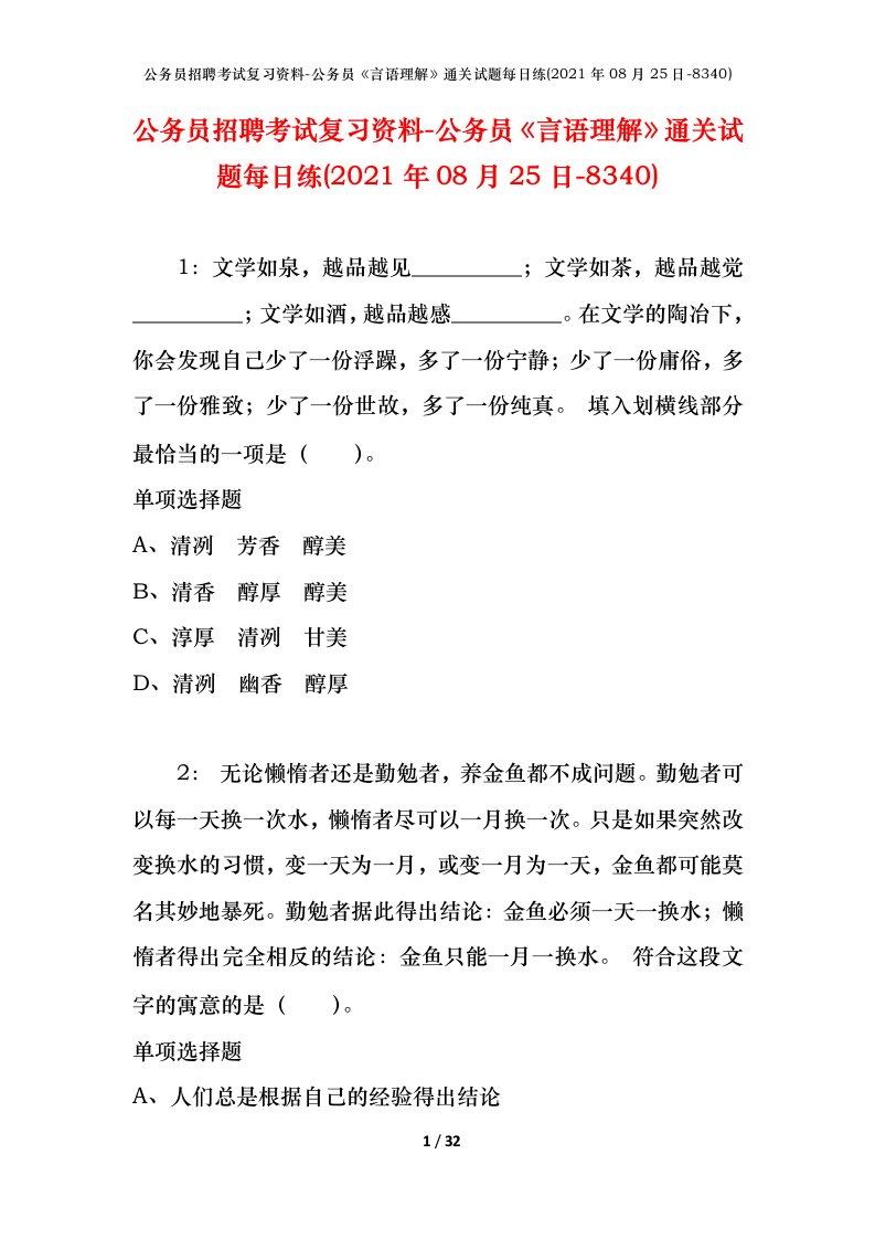 公务员招聘考试复习资料-公务员言语理解通关试题每日练2021年08月25日-8340