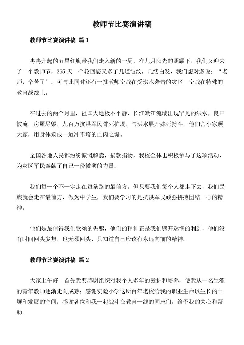 教师节比赛演讲稿