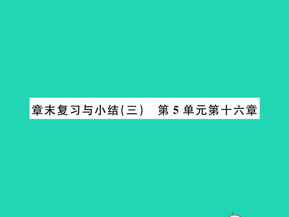 2021秋八年级生物上册第5单元生物的多样性第十六章生命起源和生物进化章末复习与小结习题课件新版苏教版