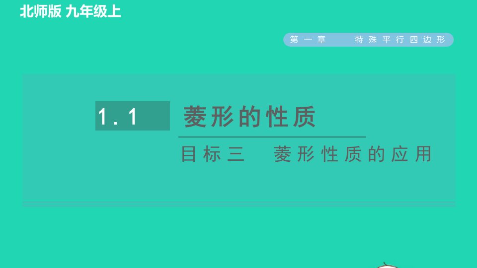 2021秋九年级数学上册第一章特殊平行四边形1菱形的性质与判定1.1目标三菱形性质的应用习题课件新版北师大版