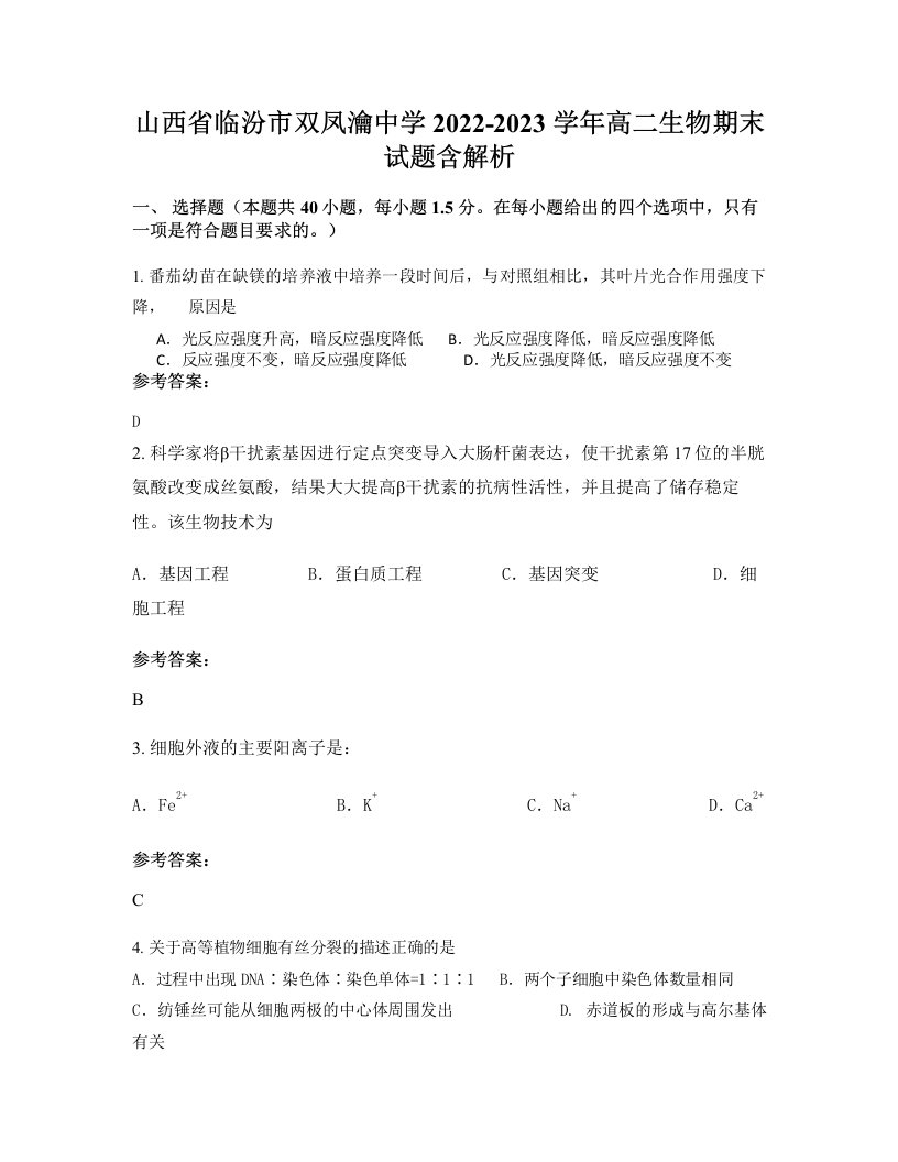 山西省临汾市双凤瀹中学2022-2023学年高二生物期末试题含解析