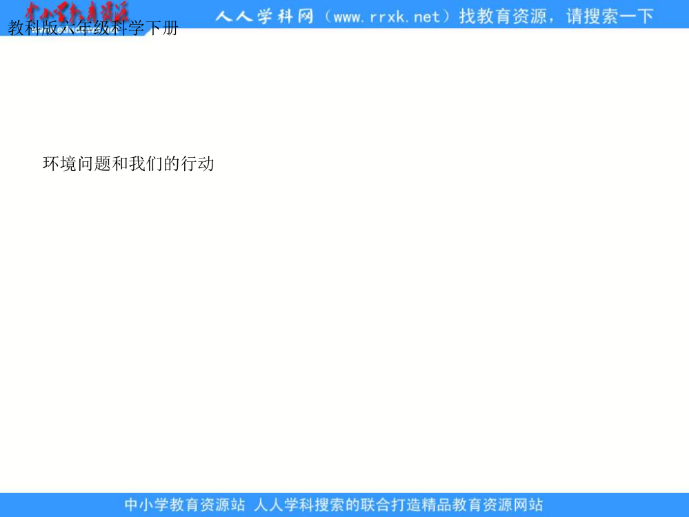教科版迷信六下《情况题目和我们的行动》ppt课件