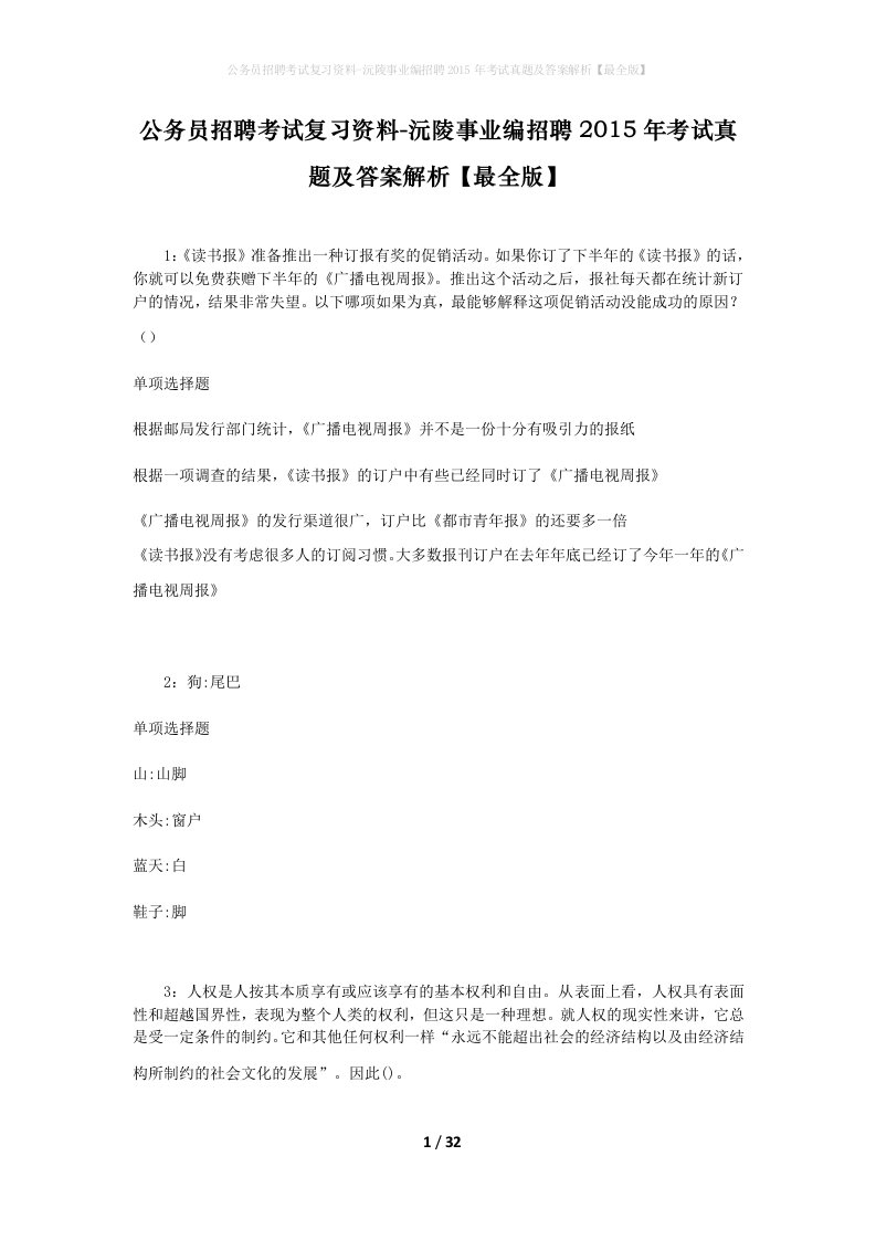 公务员招聘考试复习资料-沅陵事业编招聘2015年考试真题及答案解析最全版