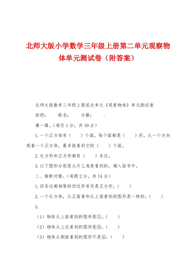 北师大版小学数学三年级上册第二单元观察物体单元测试卷（附答案）