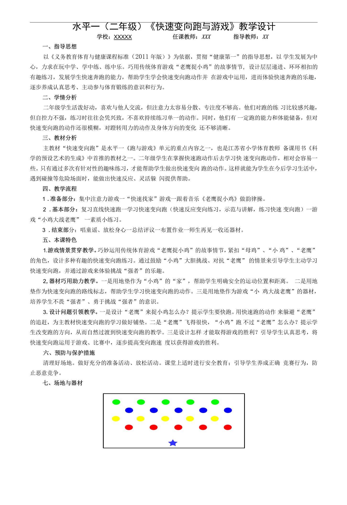 水平一（二年级）体育《快速变向跑与游戏》教学设计及教案