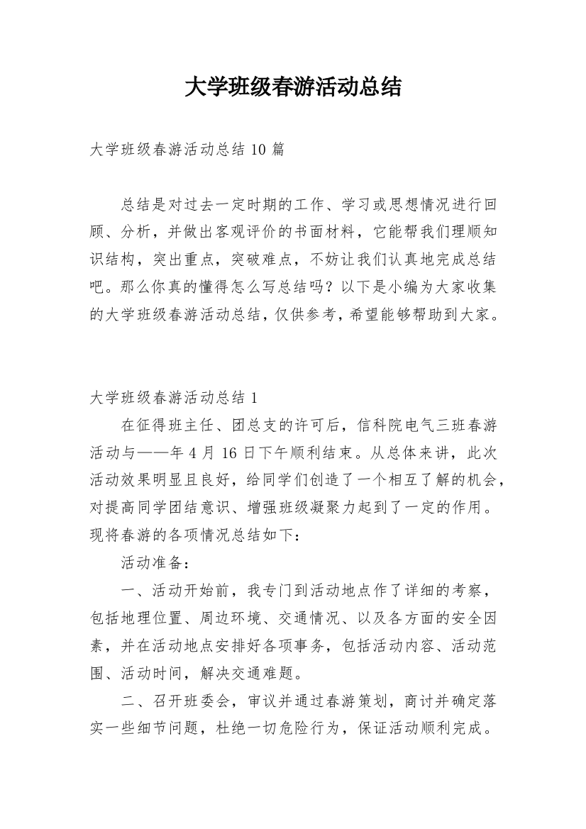 大学班级春游活动总结_5