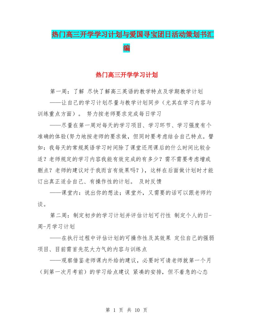 热门高三开学学习计划与爱国寻宝团日活动策划书汇编