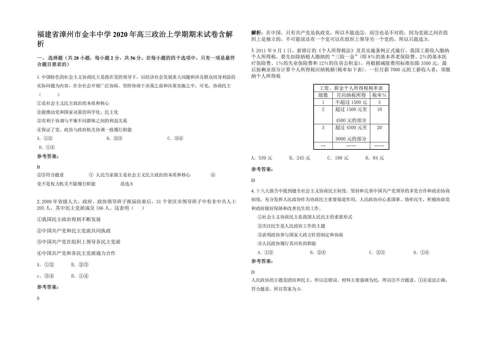 福建省漳州市金丰中学2020年高三政治上学期期末试卷含解析