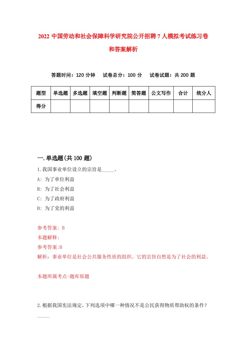 2022中国劳动和社会保障科学研究院公开招聘7人模拟考试练习卷和答案解析【9】