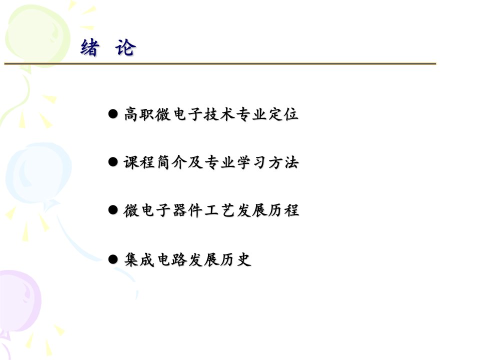 《集成电路绪论》PPT课件