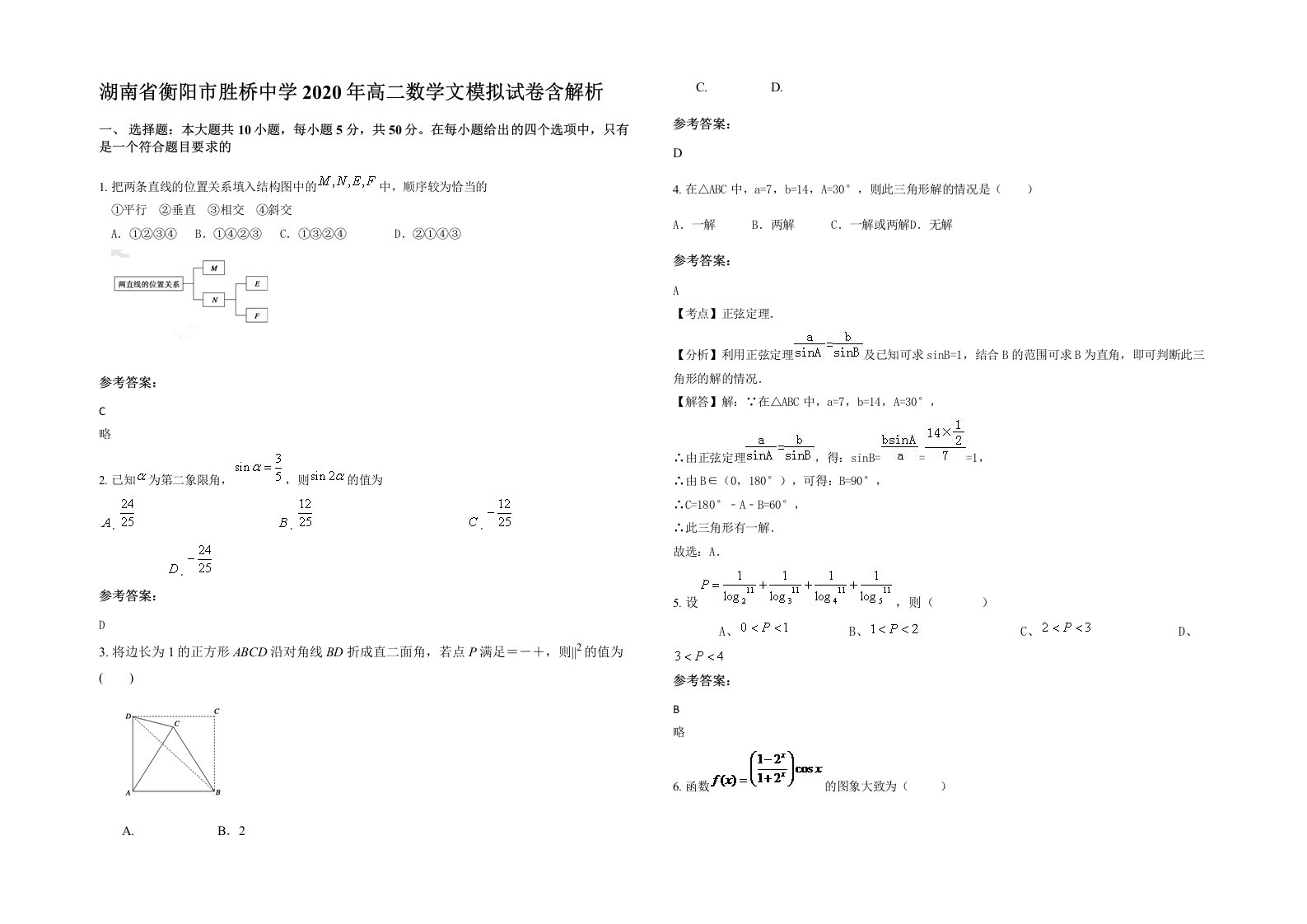 湖南省衡阳市胜桥中学2020年高二数学文模拟试卷含解析