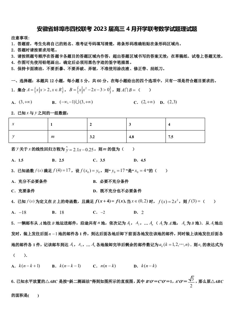 安徽省蚌埠市四校联考2023届高三4月开学联考数学试题理试题