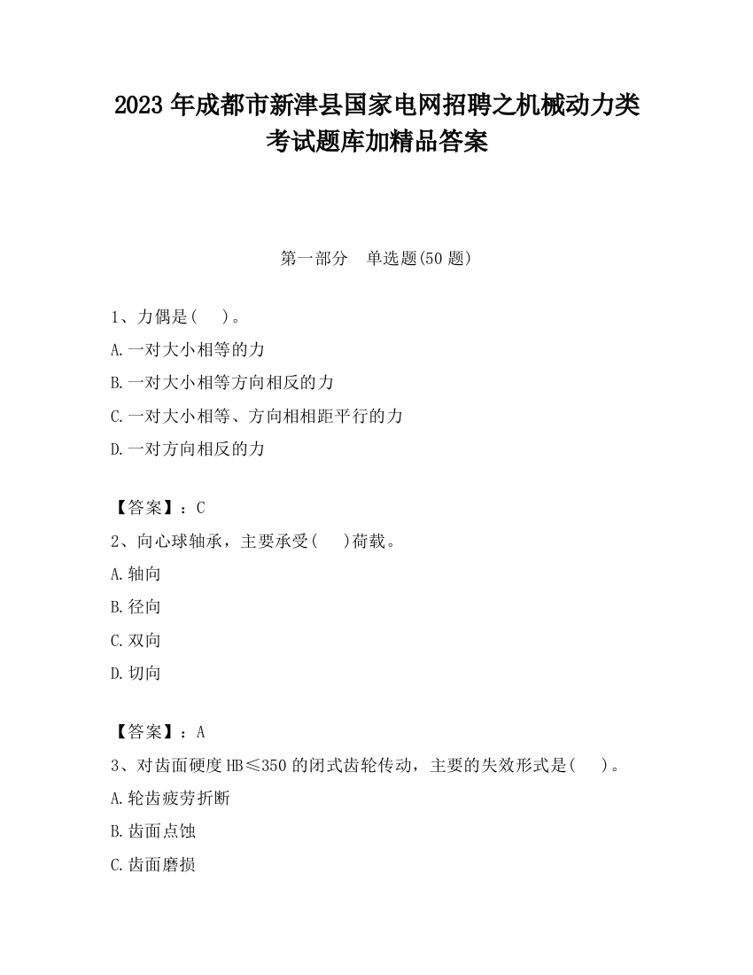 2023年成都市新津县国家电网招聘之机械动力类考试题库加精品答案