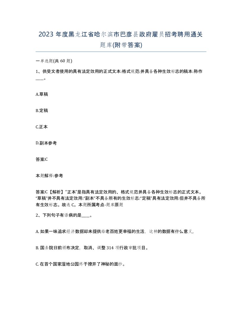 2023年度黑龙江省哈尔滨市巴彦县政府雇员招考聘用通关题库附带答案