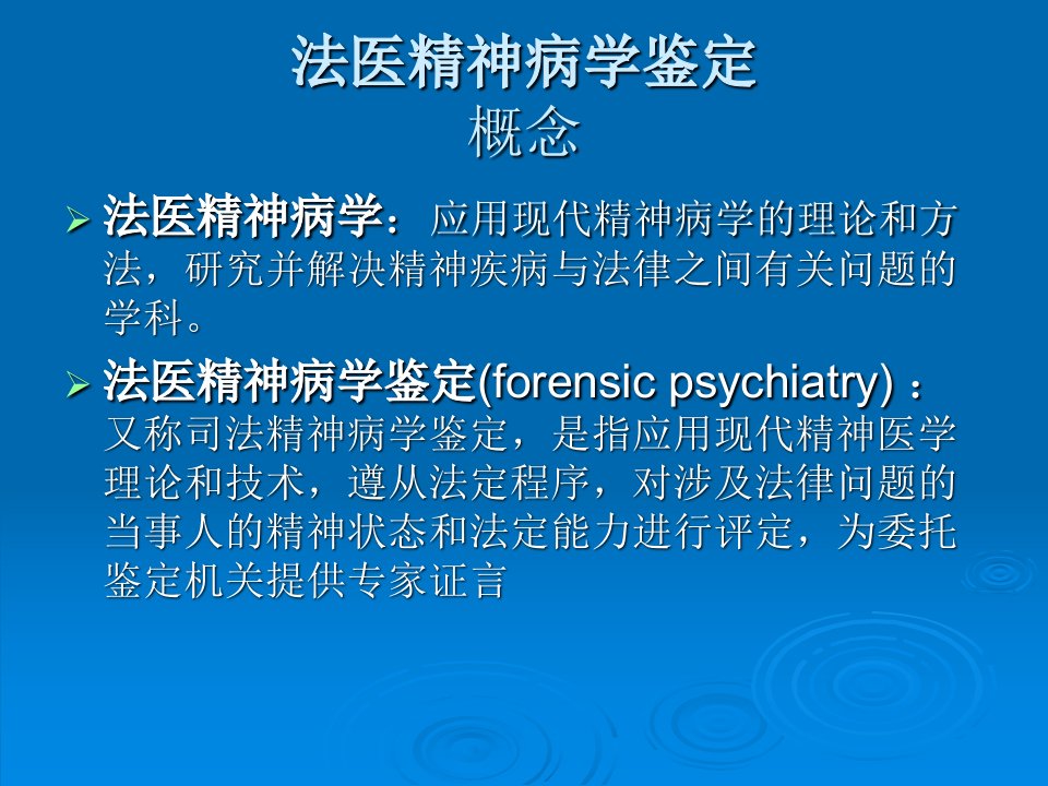 法医精神病学鉴定课件