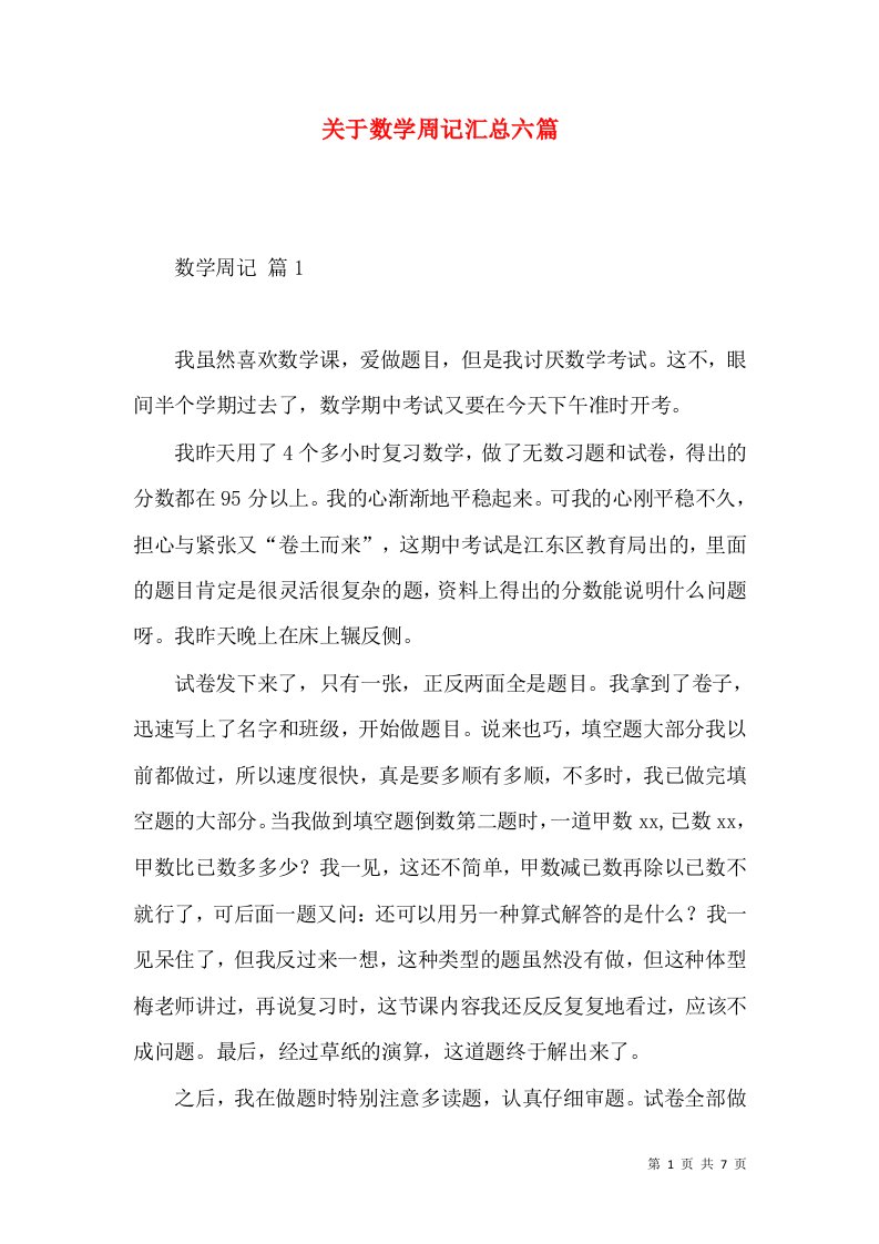 关于数学周记汇总六篇