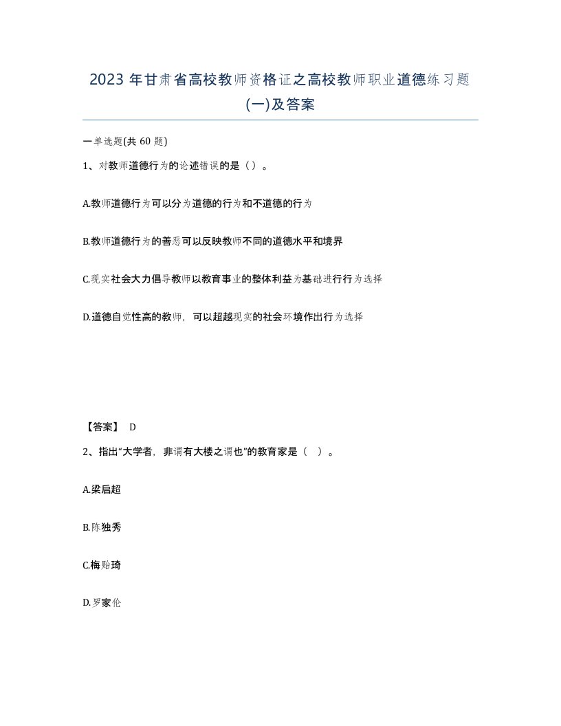 2023年甘肃省高校教师资格证之高校教师职业道德练习题一及答案