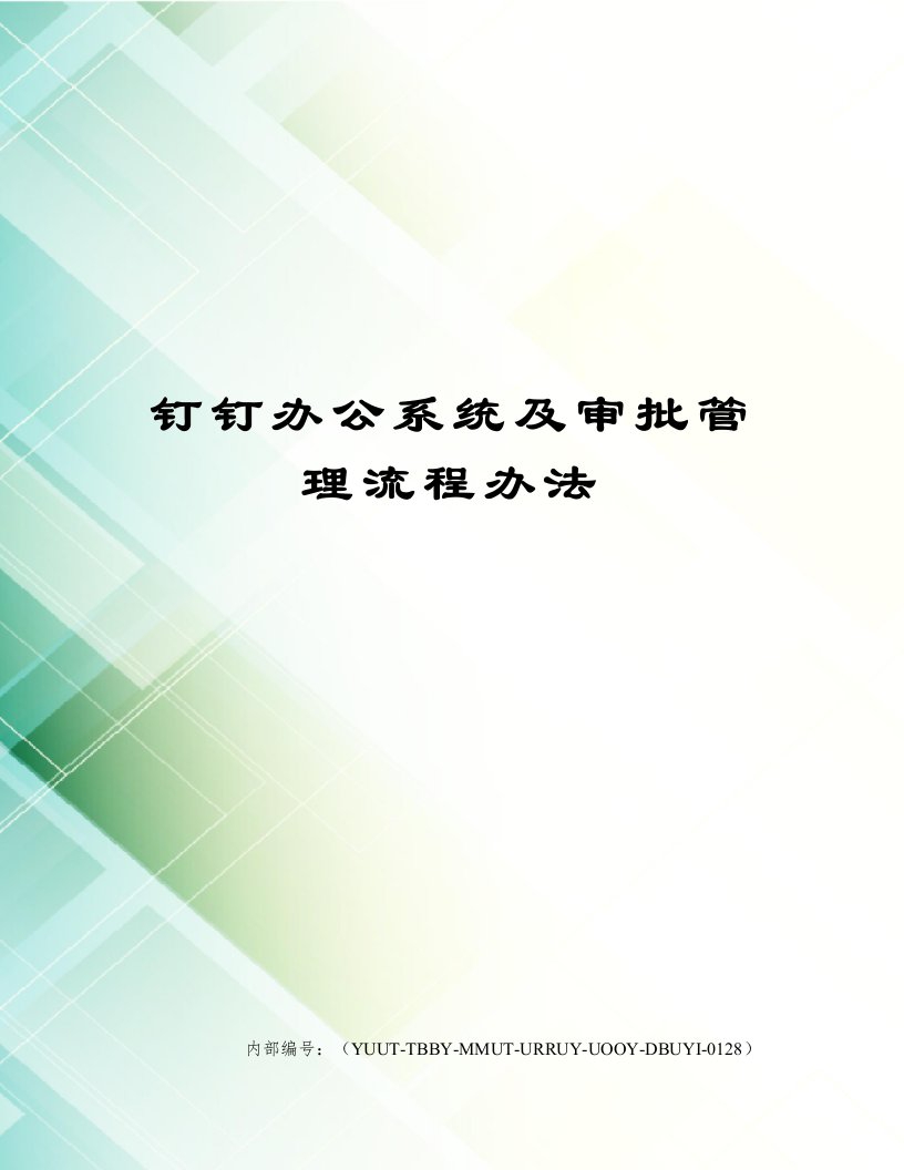 钉钉办公系统及审批管理流程办法