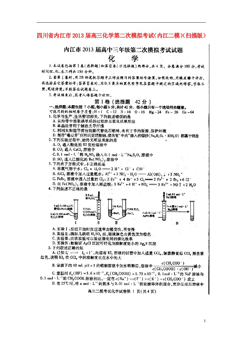 四川省内江市高三化学第二次模拟考试（内江二模）（扫描版）新人教版