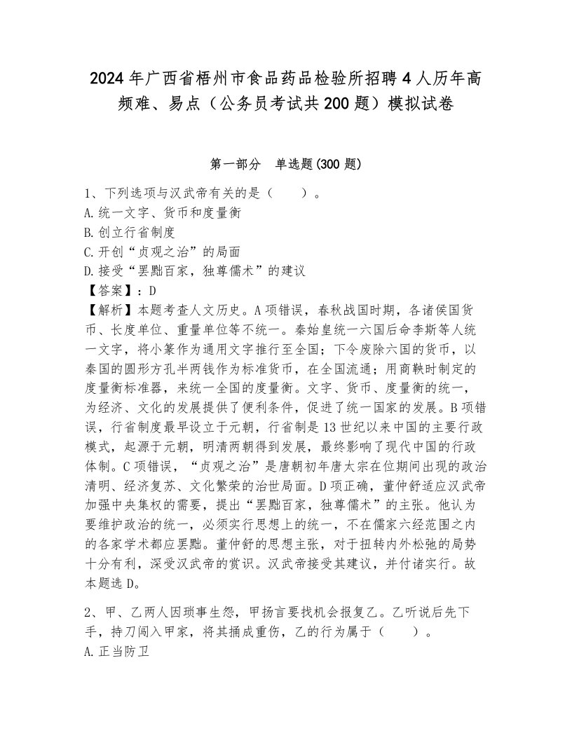 2024年广西省梧州市食品药品检验所招聘4人历年高频难、易点（公务员考试共200题）模拟试卷附参考答案（轻巧夺冠）