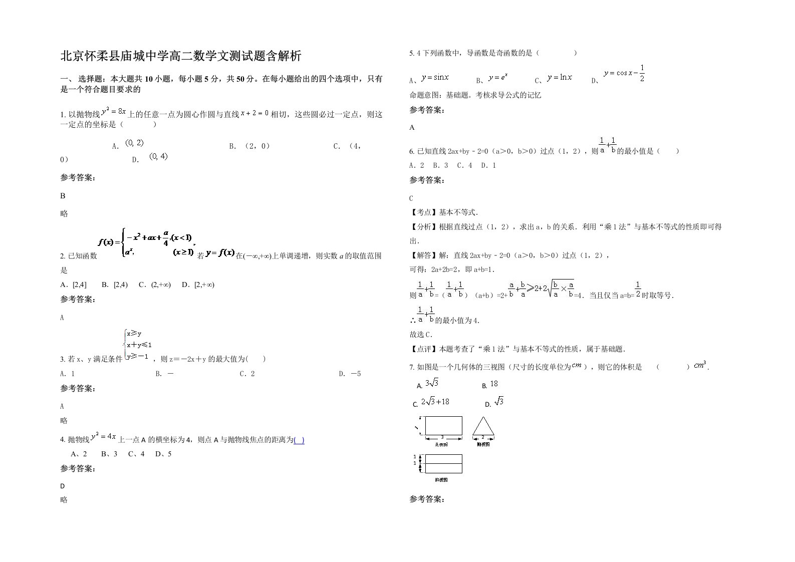 北京怀柔县庙城中学高二数学文测试题含解析