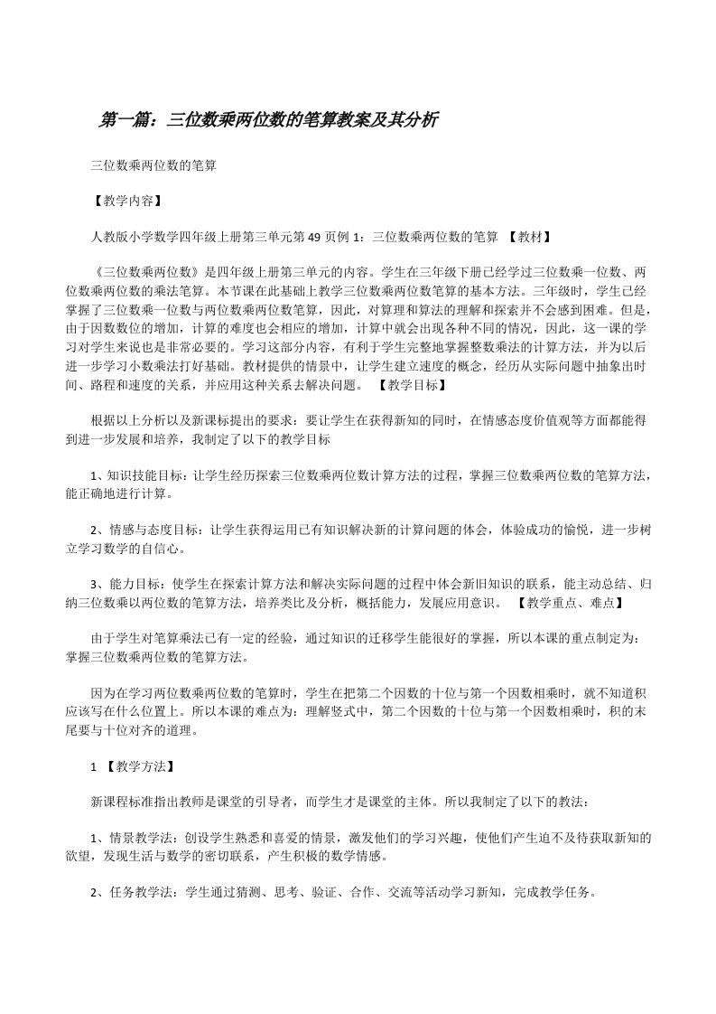 三位数乘两位数的笔算教案及其分析[修改版]