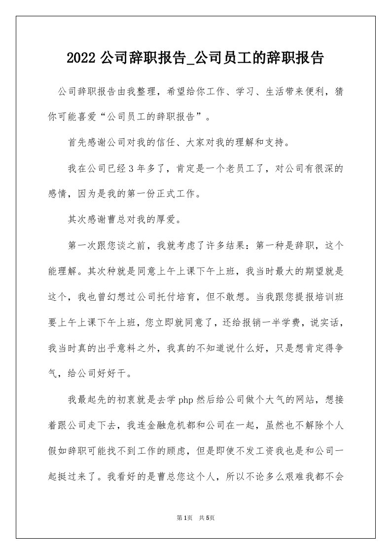 2022公司辞职报告_公司员工的辞职报告