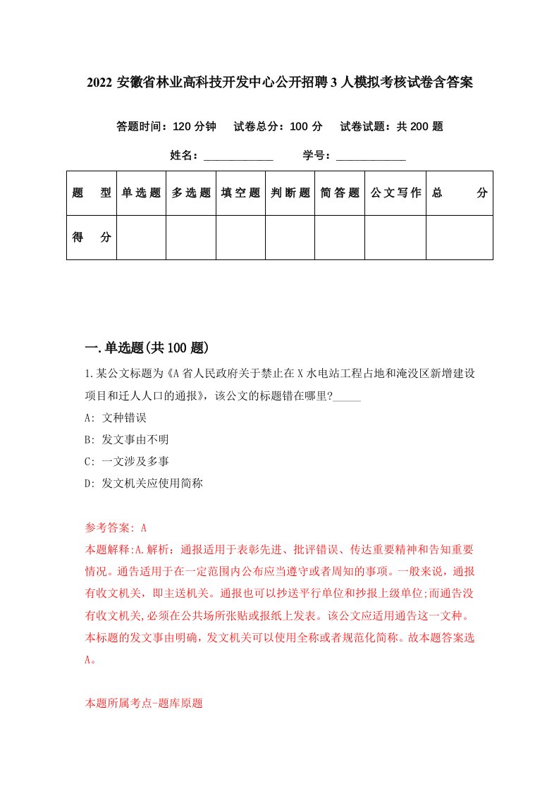 2022安徽省林业高科技开发中心公开招聘3人模拟考核试卷含答案0