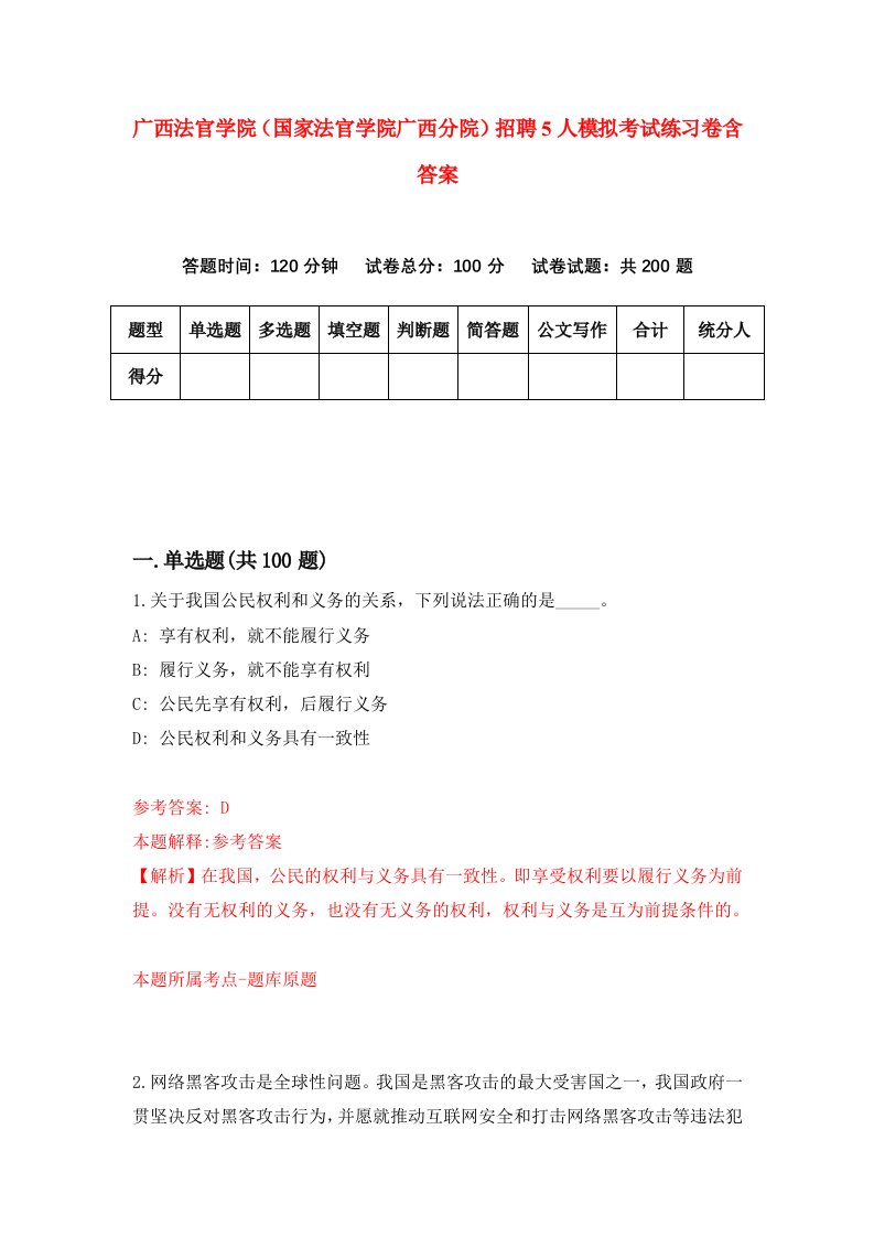 广西法官学院国家法官学院广西分院招聘5人模拟考试练习卷含答案3