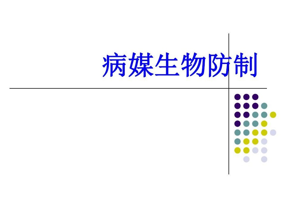 病媒生物防制(创国卫)-讲座培训-幻灯片