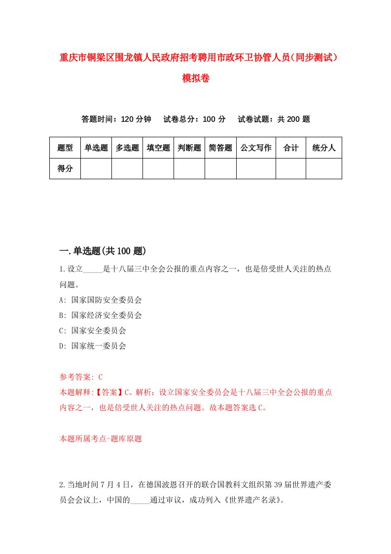 重庆市铜梁区围龙镇人民政府招考聘用市政环卫协管人员同步测试模拟卷第29版