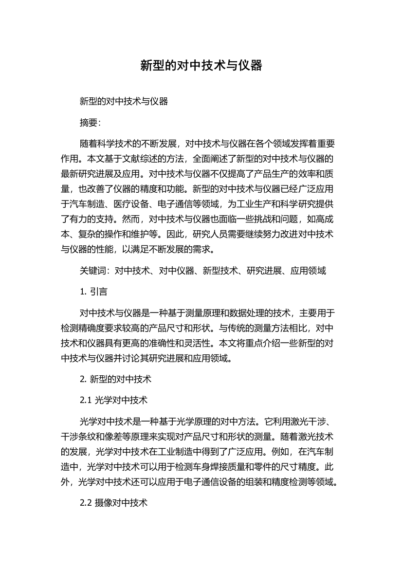 新型的对中技术与仪器