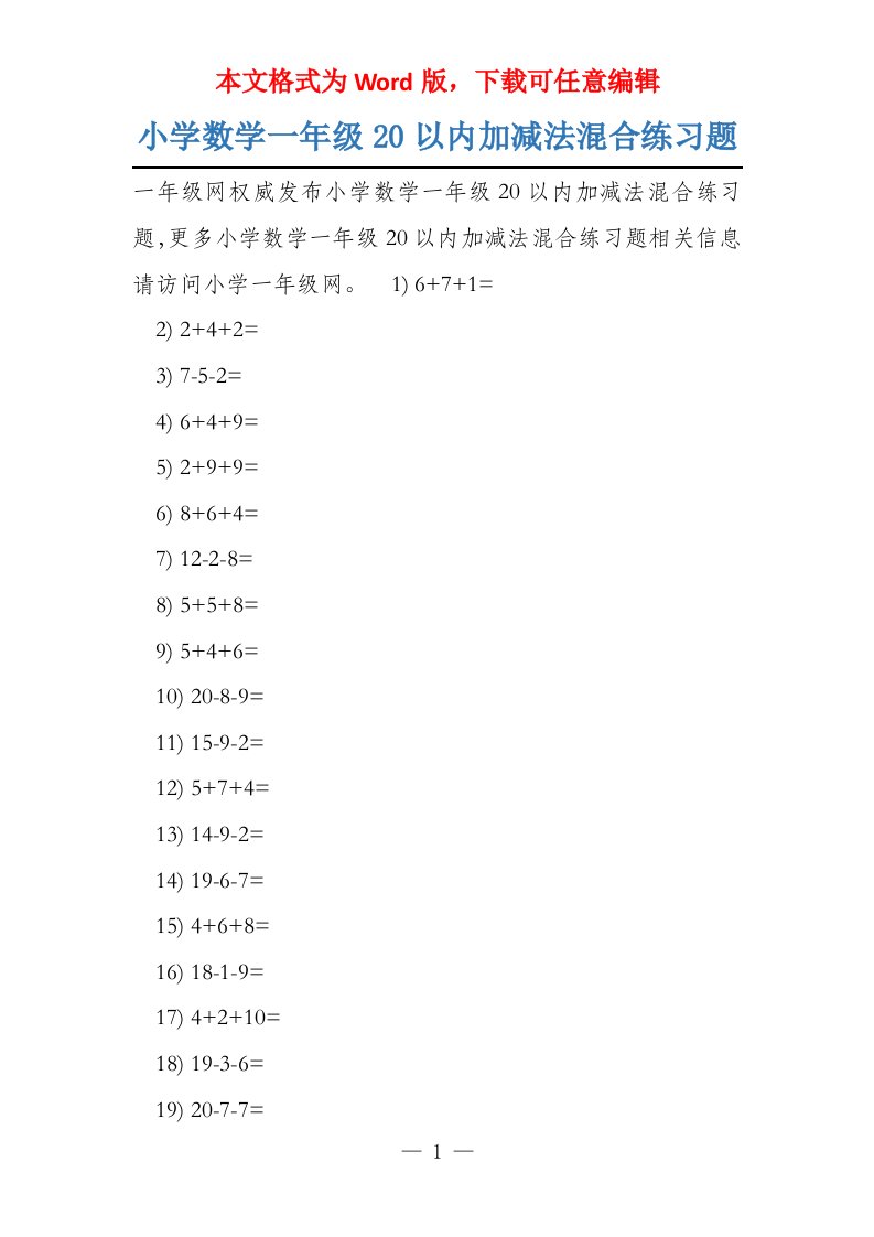 小学数学一年级20以内加减法混合练习题