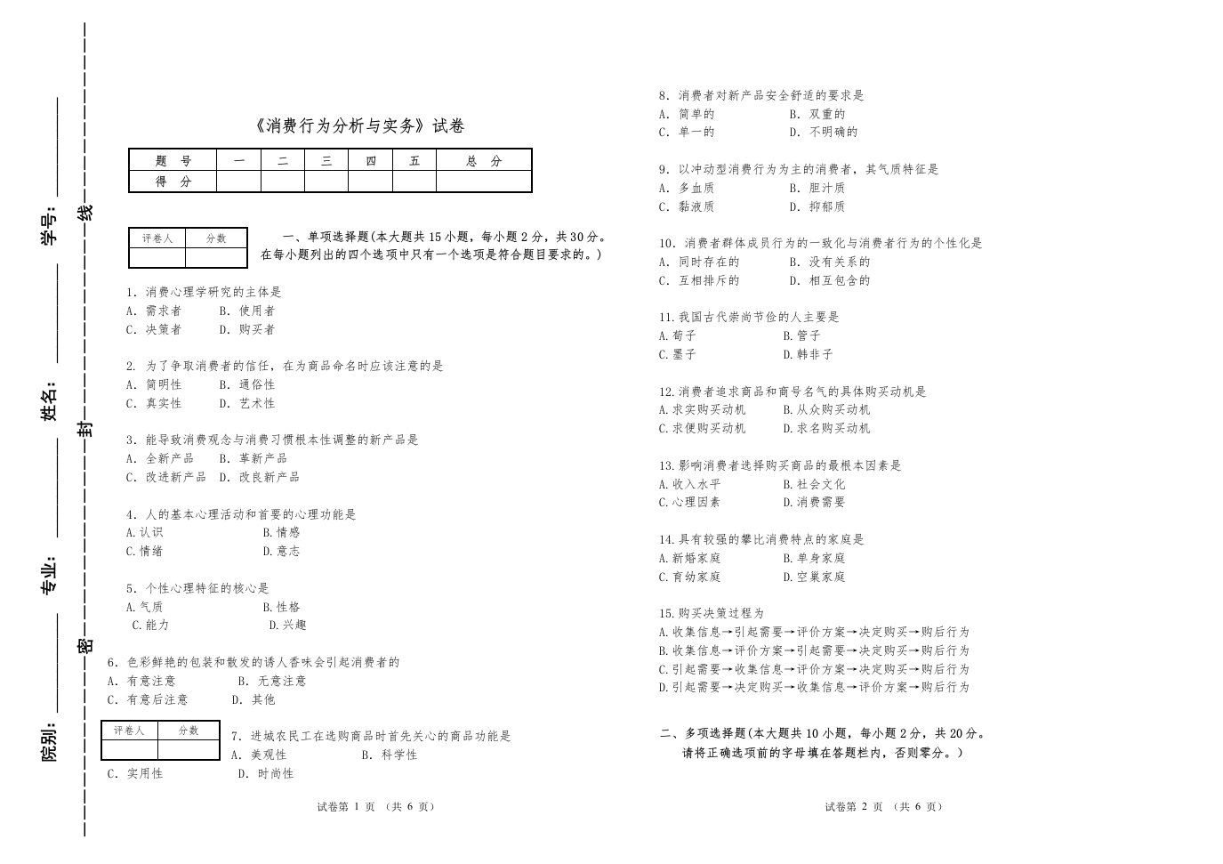 消费者行为分析与实务教学案例期末测试题(一)