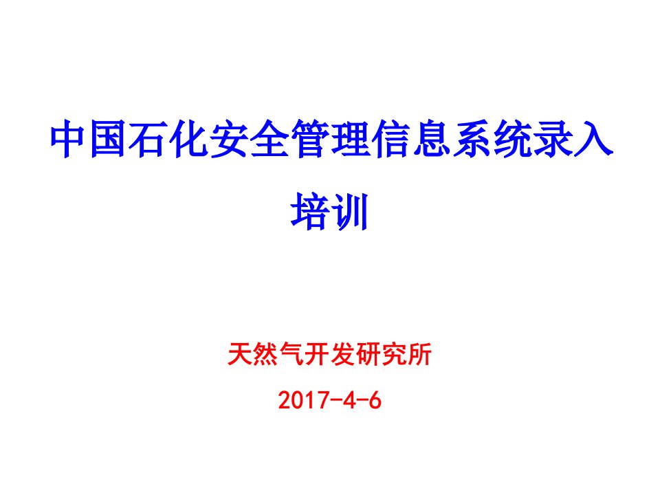 中国石化安全管理信息系统录入培训