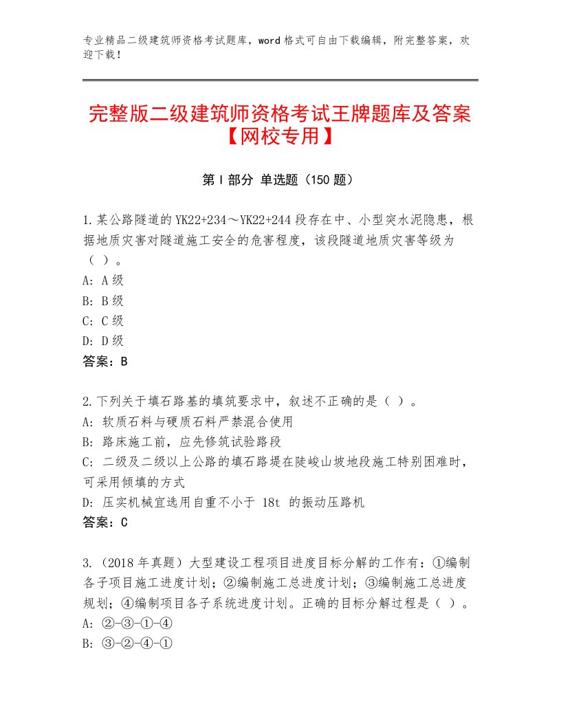 内部培训二级建筑师资格考试通用题库及免费下载答案