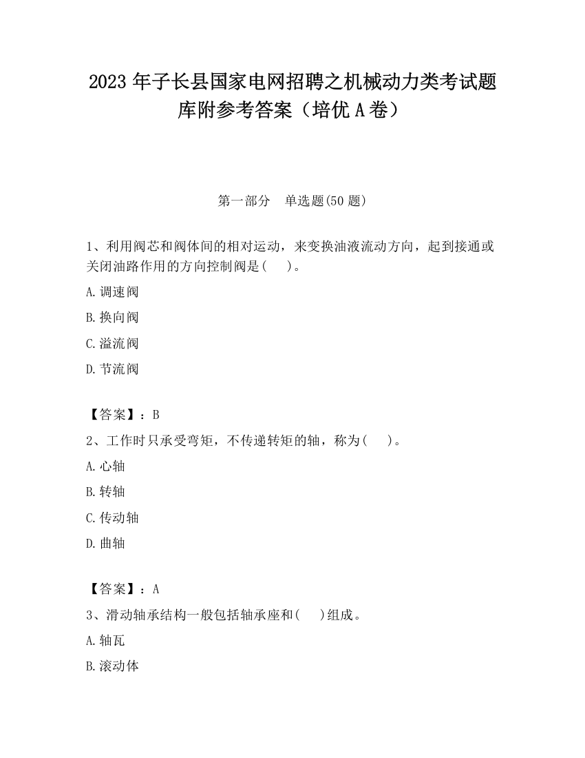 2023年子长县国家电网招聘之机械动力类考试题库附参考答案（培优A卷）