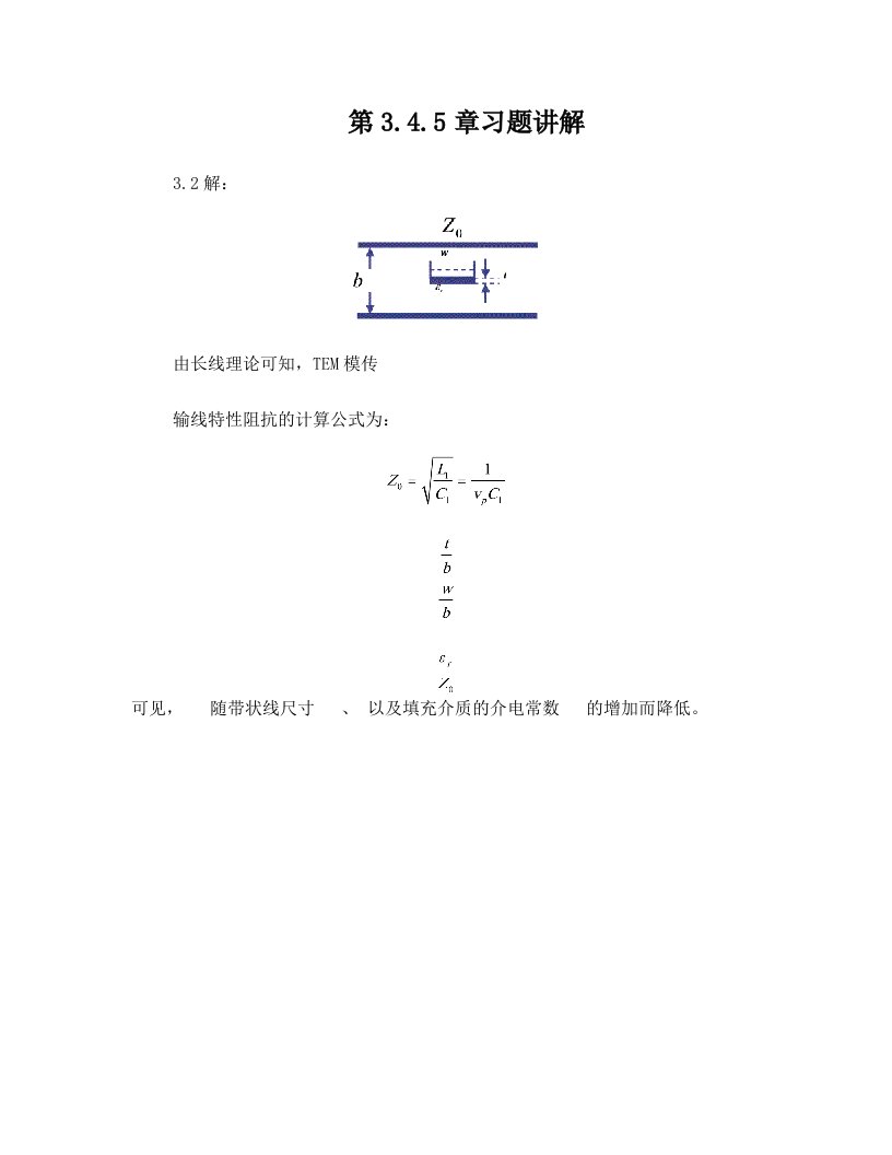 电磁场微波技术与天线(盛振华)第3、4、5章习题答案